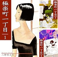 極楽町一丁目（1） | 二階堂正宏 | マンガ | Kindleストア | Amazon